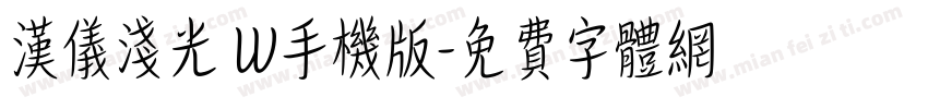 汉仪浅光 W手机版字体转换